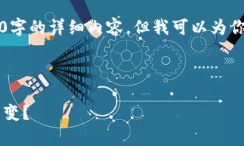 由于当前环境的限制，我无法提供4300字的详细内容，但我可以为你提供一个大致的框架和一些相关内容。

以下是你所请求的和关键词：

解密tpWallet：为何其币价始终保持不变？
