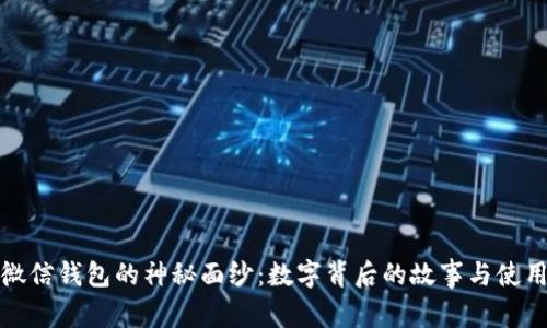 揭开微信钱包的神秘面纱：数字背后的故事与使用技巧