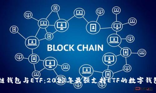 区块链钱包与ETF：2023年最强支持ETF的数字钱包推荐