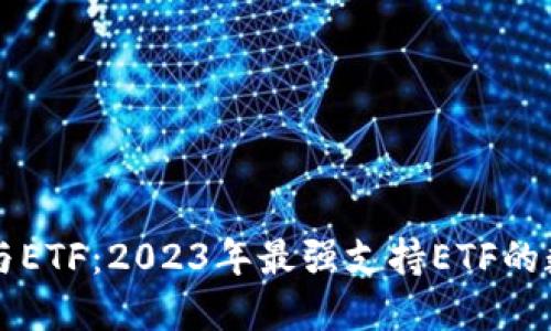 区块链钱包与ETF：2023年最强支持ETF的数字钱包推荐