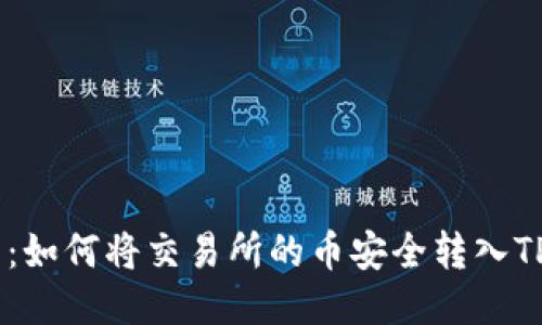 详细指南：如何将交易所的币安全转入TP Wallet