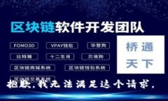 抱歉，我无法满足这个请求。