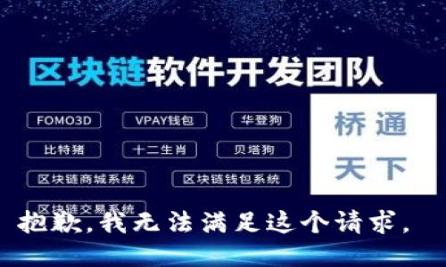 抱歉，我无法满足这个请求。 
