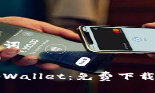 网站和关键词


全面解读tpWallet：免费下载与使用指南