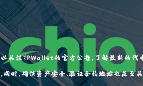    如何将合约地址添加到 TPWallet：全面指南  / 
 guanjianci  TPWallet, 合约地址, 钱包管理, 加密货币  /guanjianci 

随着区块链技术的不断发展与加密货币的普及，数字资产的管理变得愈发重要。在众多数字钱包中，TPWallet因其强大的功能和用户友好的界面而备受欢迎。在本文中，我们将深入探讨如何将合约地址添加到TPWallet，以及相关的常见问题，让你在使用TPWallet时游刃有余。

一、TPWallet概述

TPWallet是一款多链支持的钱包应用，允许用户存储和管理多种加密货币及其合约代币。它不仅支持主流的币种，如比特币(BTC)和以太坊(ETH)，还支持各类基于ERC-20、BEP-20等标准的代币。

用户通过TPWallet可以方便地发送和接收加密货币，同时也能与去中心化应用(DApp)互动。添加合约地址后，用户能够更方便地管理特定代币，从而提升交易体验及资产安全性。

二、如何将合约地址添加到TPWallet

将合约地址添加到TPWallet是一个简单的过程。以下是详细步骤：

h4步骤一：下载和安装TPWallet/h4

首先，你需要确保手机上安装了TPWallet应用。你可以在App Store或Google Play上搜索“TPWallet”，下载并安装该应用。安装完成后，打开应用并创建一个新钱包或导入已有钱包。

h4步骤二：获取合约地址/h4

在将合约地址添加到TPWallet之前，你需要准备好合约地址。这通常是项目团队在其官方网站或社交媒体上发布的信息，务必确保所获取的地址是正确的，以防资产损失。

h4步骤三：添加合约地址/h4

1. 在TPWallet主界面，找到“资产”选项，并点击进入。
2. 在资产页面，选择“添加代币”或“添加合约地址”。
3. 输入或粘贴你获取的合约地址到指定的输入框中。
4. 确认所添加合约的详细信息，包括代币名称、符号及精度，然后点击“确认”进行保存。
5. 返回资产页面，你会看到新添加的代币，恭喜，你已经成功将合约地址添加到TPWallet中！

三、使用TPWallet的优势

TPWallet不仅支持合约地址的添加，还拥有其他众多优势，使其成为值得信赖的选择：

ul
    li多链支持：TPWallet支持多个区块链网络，你可以在一个钱包中管理不同的数字资产。/li
    li用户友好界面：TPWallet的设计，即使是初学者也能快速上手。/li
    li安全保障：TPWallet采取多重安全措施，确保用户资产的安全性。/li
    li去中心化管理：用户完全掌控私钥，无需依赖中心化平台，保障数字资产独立性。/li
/ul

相关问题解答

一、如何验证合约地址的安全性？

在将合约地址添加到TPWallet之前，确保地址的安全与合法性是非常重要的。诈骗和假冒合约在加密货币领域时有发生，因此需要采取以下步骤进行验证：

h41. 官方渠道查询/h4

首先，你可以访问项目的官方网站，通常在网站上会提供合约地址的最新信息。如果你发现多个网站提供不同的合约地址，请始终以官方网站发布的信息为准。

h42. 社交媒体和社区反馈/h4

加入项目的社交媒体群组，例如Telegram、Discord等，向社区成员求证合约地址的真实性。社区的及时反馈通常是判断合约地址是否安全的重要途径。

h43. 区块链浏览器验证/h4

使用区块链浏览器（如Etherscan、BscScan等）输入合约地址，可以查看该合约的基本信息，包括交易记录、持有者数量等。若合同地址活跃且拥有良好的交易历史，通常是可信的标志。

h44. 尝试小额交易/h4

在确认了合约地址的安全性后，可以通过小额发送一些代币进行测试。如果没有任何问题，然后再进行大额交易，确保不会因为合约问题而造成损失。

h45. 注意伪造网站/h4

许多欺诈网站会模仿项目的官方网站，提供虚假的合约地址。用户在输入合约地址或其他个人信息时，务必确保访问的是正规网站。

二、TPWallet如何确保用户资产的安全性？

安全性是数字钱包用户最关心的问题之一，TPWallet采取了一些措施来保护用户资产： 

h41. 私钥管理/h4

TPWallet作为去中心化钱包，用户的私钥由用户完全掌控。与中心化钱包不同，TPWallet不会保存用户的私钥，这意味着只要用户妥善保存自己的私钥，他们的资产将不会被第三方访问。

h42. 二次验证/h4

TPWallet提供额外的安全措施，例如二次验证机制。在进行大额交易时，以确认是持有者本人在操作，而不是其他人。

h43. 定期安全审计/h4

TPWallet会定期对平台进行安全审核，确保软件没有漏洞和后门，以防止黑客攻击。用户也应当定期更新钱包至最新版本，获得最新的安全补丁。

h44. 资产保险机制/h4

一些TPWallet提供保险机制，以保护用户的资产不被非法侵害。在发现可疑行为时，用户可立即向TPWallet团队报告以获得协助。

h45. 安全教育/h4

TPWallet也努力提升用户的安全意识，通过教育用户如何识别网络钓鱼攻击、如何选择强密码等，增加用户自我防护能力。

三、TPWallet支持哪些类型的合约代币？

TPWallet作为一个多链钱包，支持多种类型的合约代币。以下是一些主要类型：

h41. ERC-20代币/h4

ERC-20是以太坊网络上广泛使用的代币标准，绝大多数以太坊的代币都是基于此标准开发的。TPWallet支持所有基于ERC-20的代币，你可以轻松添加和管理这些代币。

h42. BEP-20代币/h4

BEP-20是Binance Smart Chain（币安智能链）的代币标准，TPWallet也支持BEP-20代币的管理，用户可以在BSC网络上进行代币交易和管理。

h43. TRC-20代币/h4

TRC-20是Tron网络的代币标准，TPWallet也支持TRC-20代币，使得Tron用户可以在钱包中方便地管理其资产。

h44. 其他合约代币/h4

随着区块链技术的不断发展，新的代币标准不断涌现。TPWallet也在不断更新，添加对新型合约代币的支持。用户可以关注TPWallet的官方公告，了解最新的代币支持情况。

综上所述，TPWallet是一个出色的数字钱包选择。在使用时，用户可以根据以上指导，轻松将合约地址添加到钱包中。同时，确保资产安全、验证合约地址也是至关重要的，只有做到这些，才可以安心地管理你的数字资产。