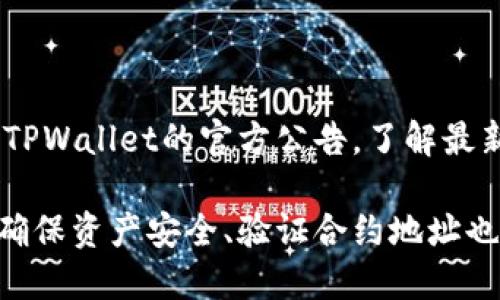    如何将合约地址添加到 TPWallet：全面指南  / 
 guanjianci  TPWallet, 合约地址, 钱包管理, 加密货币  /guanjianci 

随着区块链技术的不断发展与加密货币的普及，数字资产的管理变得愈发重要。在众多数字钱包中，TPWallet因其强大的功能和用户友好的界面而备受欢迎。在本文中，我们将深入探讨如何将合约地址添加到TPWallet，以及相关的常见问题，让你在使用TPWallet时游刃有余。

一、TPWallet概述

TPWallet是一款多链支持的钱包应用，允许用户存储和管理多种加密货币及其合约代币。它不仅支持主流的币种，如比特币(BTC)和以太坊(ETH)，还支持各类基于ERC-20、BEP-20等标准的代币。

用户通过TPWallet可以方便地发送和接收加密货币，同时也能与去中心化应用(DApp)互动。添加合约地址后，用户能够更方便地管理特定代币，从而提升交易体验及资产安全性。

二、如何将合约地址添加到TPWallet

将合约地址添加到TPWallet是一个简单的过程。以下是详细步骤：

h4步骤一：下载和安装TPWallet/h4

首先，你需要确保手机上安装了TPWallet应用。你可以在App Store或Google Play上搜索“TPWallet”，下载并安装该应用。安装完成后，打开应用并创建一个新钱包或导入已有钱包。

h4步骤二：获取合约地址/h4

在将合约地址添加到TPWallet之前，你需要准备好合约地址。这通常是项目团队在其官方网站或社交媒体上发布的信息，务必确保所获取的地址是正确的，以防资产损失。

h4步骤三：添加合约地址/h4

1. 在TPWallet主界面，找到“资产”选项，并点击进入。
2. 在资产页面，选择“添加代币”或“添加合约地址”。
3. 输入或粘贴你获取的合约地址到指定的输入框中。
4. 确认所添加合约的详细信息，包括代币名称、符号及精度，然后点击“确认”进行保存。
5. 返回资产页面，你会看到新添加的代币，恭喜，你已经成功将合约地址添加到TPWallet中！

三、使用TPWallet的优势

TPWallet不仅支持合约地址的添加，还拥有其他众多优势，使其成为值得信赖的选择：

ul
    li多链支持：TPWallet支持多个区块链网络，你可以在一个钱包中管理不同的数字资产。/li
    li用户友好界面：TPWallet的设计，即使是初学者也能快速上手。/li
    li安全保障：TPWallet采取多重安全措施，确保用户资产的安全性。/li
    li去中心化管理：用户完全掌控私钥，无需依赖中心化平台，保障数字资产独立性。/li
/ul

相关问题解答

一、如何验证合约地址的安全性？

在将合约地址添加到TPWallet之前，确保地址的安全与合法性是非常重要的。诈骗和假冒合约在加密货币领域时有发生，因此需要采取以下步骤进行验证：

h41. 官方渠道查询/h4

首先，你可以访问项目的官方网站，通常在网站上会提供合约地址的最新信息。如果你发现多个网站提供不同的合约地址，请始终以官方网站发布的信息为准。

h42. 社交媒体和社区反馈/h4

加入项目的社交媒体群组，例如Telegram、Discord等，向社区成员求证合约地址的真实性。社区的及时反馈通常是判断合约地址是否安全的重要途径。

h43. 区块链浏览器验证/h4

使用区块链浏览器（如Etherscan、BscScan等）输入合约地址，可以查看该合约的基本信息，包括交易记录、持有者数量等。若合同地址活跃且拥有良好的交易历史，通常是可信的标志。

h44. 尝试小额交易/h4

在确认了合约地址的安全性后，可以通过小额发送一些代币进行测试。如果没有任何问题，然后再进行大额交易，确保不会因为合约问题而造成损失。

h45. 注意伪造网站/h4

许多欺诈网站会模仿项目的官方网站，提供虚假的合约地址。用户在输入合约地址或其他个人信息时，务必确保访问的是正规网站。

二、TPWallet如何确保用户资产的安全性？

安全性是数字钱包用户最关心的问题之一，TPWallet采取了一些措施来保护用户资产： 

h41. 私钥管理/h4

TPWallet作为去中心化钱包，用户的私钥由用户完全掌控。与中心化钱包不同，TPWallet不会保存用户的私钥，这意味着只要用户妥善保存自己的私钥，他们的资产将不会被第三方访问。

h42. 二次验证/h4

TPWallet提供额外的安全措施，例如二次验证机制。在进行大额交易时，以确认是持有者本人在操作，而不是其他人。

h43. 定期安全审计/h4

TPWallet会定期对平台进行安全审核，确保软件没有漏洞和后门，以防止黑客攻击。用户也应当定期更新钱包至最新版本，获得最新的安全补丁。

h44. 资产保险机制/h4

一些TPWallet提供保险机制，以保护用户的资产不被非法侵害。在发现可疑行为时，用户可立即向TPWallet团队报告以获得协助。

h45. 安全教育/h4

TPWallet也努力提升用户的安全意识，通过教育用户如何识别网络钓鱼攻击、如何选择强密码等，增加用户自我防护能力。

三、TPWallet支持哪些类型的合约代币？

TPWallet作为一个多链钱包，支持多种类型的合约代币。以下是一些主要类型：

h41. ERC-20代币/h4

ERC-20是以太坊网络上广泛使用的代币标准，绝大多数以太坊的代币都是基于此标准开发的。TPWallet支持所有基于ERC-20的代币，你可以轻松添加和管理这些代币。

h42. BEP-20代币/h4

BEP-20是Binance Smart Chain（币安智能链）的代币标准，TPWallet也支持BEP-20代币的管理，用户可以在BSC网络上进行代币交易和管理。

h43. TRC-20代币/h4

TRC-20是Tron网络的代币标准，TPWallet也支持TRC-20代币，使得Tron用户可以在钱包中方便地管理其资产。

h44. 其他合约代币/h4

随着区块链技术的不断发展，新的代币标准不断涌现。TPWallet也在不断更新，添加对新型合约代币的支持。用户可以关注TPWallet的官方公告，了解最新的代币支持情况。

综上所述，TPWallet是一个出色的数字钱包选择。在使用时，用户可以根据以上指导，轻松将合约地址添加到钱包中。同时，确保资产安全、验证合约地址也是至关重要的，只有做到这些，才可以安心地管理你的数字资产。