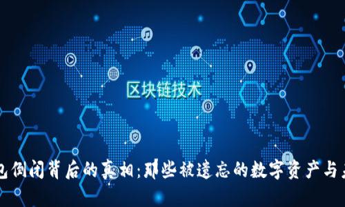 揭秘区块链钱包倒闭背后的真相：那些被遗忘的数字资产与未来的安全对策