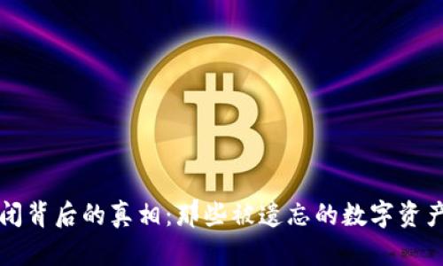 揭秘区块链钱包倒闭背后的真相：那些被遗忘的数字资产与未来的安全对策