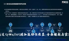如何通过tpWallet增加流动性收益：全面解析与实践
