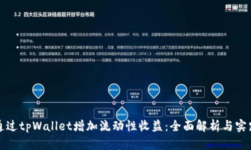 如何通过tpWallet增加流动性收益：全面解析与实践指导