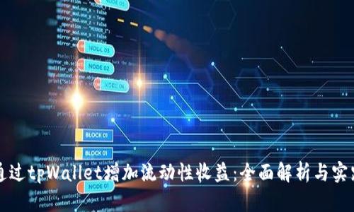 如何通过tpWallet增加流动性收益：全面解析与实践指导