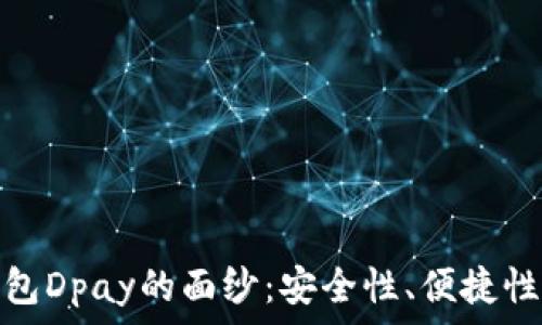   
揭开数字钱包Dpay的面纱：安全性、便捷性与未来趋势