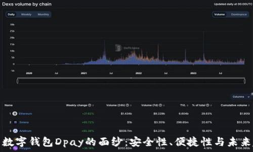   
揭开数字钱包Dpay的面纱：安全性、便捷性与未来趋势