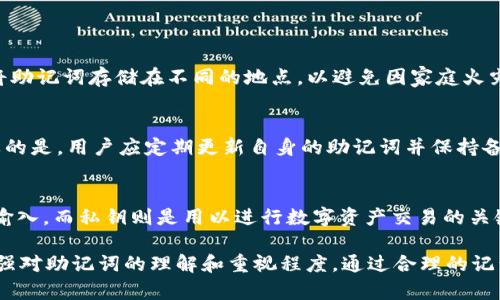    如何解决tpWallet助记词错误问题及防范措施  / 
 guanjianci  tpWallet, 助记词, 钱包安全, 数字资产  /guanjianci 

在数字资产和区块链技术不断发展的今天，数字钱包的安全已成为广大用户最为关心的话题之一。而在使用tpWallet等数字钱包时，助记词的正确性至关重要，因为助记词是用来恢复和保护钱包的重要信息之一。然而，用户在输入助记词时常常会遇到某个词汇错误的情况。本文将详细介绍如何解决tpWallet助记词错一个的问题，提供有效的解决方案以及防范措施。

什么是tpWallet的助记词？
tpWallet是一款流行的数字货币钱包，支持多种数字资产的存储与管理。它的助记词是用来创建和恢复钱包的关键要素。助记词通常由12或24个随机单词组成，这些单词的组合唯一标识一个钱包账户。通过输入这些助记词，用户可以恢复丢失或删除的钱包，确保数字资产的安全性。

助记词错误的后果
在使用tpWallet时，如果助记词中有一个单词错误，会导致钱包无法正常恢复。这意味着用户无法访问其存储在钱包中的数字资产。在一些情况下，错误的助记词可能会导致永久性丢失，因为没有其他方式可以恢复钱包。因此，确保助记词的准确性是保护数字资产安全的重要一环。

解决助记词错误的方案
如果你发现自己在输入助记词时出现了一个单词错误，可以尝试以下几种方法来解决这个问题：

h41. 检查输入的助记词/h4
首先，请仔细检查你输入的助记词。由于助记词是由特定单词组成的，请确保拼写正确。某些单词可能在拼写上非常相似，例如“bad”和“pad”，在输入时容易混淆。谨慎核对每个单词是非常重要的。

h42. 回忆和验证/h4
如果能够回忆起钱包创建时使用的单词，请尝试依据记忆回忆并验证助记词的准确性。可以写下你所记得的单词，尽量避免任何拼写错误。

h43. 助记词替代工具/h4
有些用户可能使用了一些助记词生成器来创建钱包。你可以通过这些工具来确认你所拥有的助记词是否有效，确保在没有输入错误的情况下进行恢复。

h44. 专家咨询/h4
如果经过多次尝试仍然无法恢复钱包，建议寻求专业人士的帮助。区块链和加密货币领域的专家能够提供必要的技术支持与指导，帮助你更好地处理助记词错误的问题。

防范助记词错误的措施
为了避免在今后的使用中再次出现助记词错误，采取预防措施是非常重要的。以下是一些有效的策略：

h41. 记录助记词/h4
将助记词准确地记录在纸上或其他物理媒介中，确保保留多个备份，并将其保存在安全的位置。尽量避免仅依赖电子设备保存助记词，因为设备故障或黑客攻击可能导致信息丢失。

h42. 进行多次验证/h4
在创建钱包后，进行多次验证是确保你正确保存助记词的有效方式。重复书写并核对这些单词，确保没有拼写错误。

h43. 了解助记词的构成规则/h4
通过深入了解助记词是如何生成的，用户可以提高自身的警觉性，减少因错误输入而造成的损失。例如，许多助记词是基于字典中随机选择的词，因此对这些词的书写和拼写应该有深刻的印象。

h44. 定期更新安全措施/h4
随着科技的进步，数字钱包的安全问题也在不断演变，用户应定期更新自己的安全措施，例如使用双重认证，不轻易与他人分享助记词等。

常见问题解答

h4问题一：如何安全地记录和存储助记词？/h4
记录和存储助记词是保护数字资产的重要环节。首先，应选择一个安全的地方来书写助记词。可以将其写在纸上，然后放入安全的保险箱或者安全的抽屉中。同时，可以将助记词存储在不同的地点，以避免因家庭火灾或其他意外导致的丢失。此外，使用密码管理器来加密存储助记词也是一个可行的方法，此类管理器包含了可以选择性分享的功能，并能增加助记词的安全性。

h4问题二：如果助记词全部忘记，是否还有恢复的可能？/h4
如果助记词忘记，恢复钱包几乎不可能。因此，使用助记词前，用户应该特别注意安全措施。一些钱包支持创建备份文件，若忘记助记词，可以通过备份文件进行恢复。重要的是，用户应定期更新自身的助记词并保持备份的安全性。同时，尽量与信任的朋友分享部分信息，但这也需要权衡风险。

h4问题三：tpWallet中助记词与私钥的关系是什么？/h4
助记词和私钥是数字钱包中两个不同但又密切相关的概念。助记词是用来生成私钥的一种方式，而私钥则是钱包的核心保护。助记词较为人性化，可以方便用户记忆和输入，而私钥则是用以进行数字资产交易的关键。用户使用助记词可以生成一组惟一的私钥，正因此，保存助记词的安全性对维护数字钱包至关重要。丢失助记词意味着无法恢复相应的私钥，因而无法访问数字资产。

总结而言，tpWallet助记词的准确性对于用户安全至关重要。无论是错误地输入了一个助记词引起的钱包无法恢复问题，还是防范助记词错误的最佳措施，用户都应增强对助记词的理解和重视程度。通过合理的记录、存储和核实方式，用户将能够更好地保护自己的数字资产不受损失。