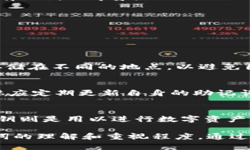   如何解决tpWallet助记词错误问题及防范措施  / 
 guanjianci  tpWallet, 助记词, 钱包安全, 数字资产  /guanjianci 

在数字资产和区块链技术不断发展的今天，数字钱包的安全已成为广大用户最为关心的话题之一。而在使用tpWallet等数字钱包时，助记词的正确性至关重要，因为助记词是用来恢复和保护钱包的重要信息之一。然而，用户在输入助记词时常常会遇到某个词汇错误的情况。本文将详细介绍如何解决tpWallet助记词错一个的问题，提供有效的解决方案以及防范措施。

什么是tpWallet的助记词？
tpWallet是一款流行的数字货币钱包，支持多种数字资产的存储与管理。它的助记词是用来创建和恢复钱包的关键要素。助记词通常由12或24个随机单词组成，这些单词的组合唯一标识一个钱包账户。通过输入这些助记词，用户可以恢复丢失或删除的钱包，确保数字资产的安全性。

助记词错误的后果
在使用tpWallet时，如果助记词中有一个单词错误，会导致钱包无法正常恢复。这意味着用户无法访问其存储在钱包中的数字资产。在一些情况下，错误的助记词可能会导致永久性丢失，因为没有其他方式可以恢复钱包。因此，确保助记词的准确性是保护数字资产安全的重要一环。

解决助记词错误的方案
如果你发现自己在输入助记词时出现了一个单词错误，可以尝试以下几种方法来解决这个问题：

h41. 检查输入的助记词/h4
首先，请仔细检查你输入的助记词。由于助记词是由特定单词组成的，请确保拼写正确。某些单词可能在拼写上非常相似，例如“bad”和“pad”，在输入时容易混淆。谨慎核对每个单词是非常重要的。

h42. 回忆和验证/h4
如果能够回忆起钱包创建时使用的单词，请尝试依据记忆回忆并验证助记词的准确性。可以写下你所记得的单词，尽量避免任何拼写错误。

h43. 助记词替代工具/h4
有些用户可能使用了一些助记词生成器来创建钱包。你可以通过这些工具来确认你所拥有的助记词是否有效，确保在没有输入错误的情况下进行恢复。

h44. 专家咨询/h4
如果经过多次尝试仍然无法恢复钱包，建议寻求专业人士的帮助。区块链和加密货币领域的专家能够提供必要的技术支持与指导，帮助你更好地处理助记词错误的问题。

防范助记词错误的措施
为了避免在今后的使用中再次出现助记词错误，采取预防措施是非常重要的。以下是一些有效的策略：

h41. 记录助记词/h4
将助记词准确地记录在纸上或其他物理媒介中，确保保留多个备份，并将其保存在安全的位置。尽量避免仅依赖电子设备保存助记词，因为设备故障或黑客攻击可能导致信息丢失。

h42. 进行多次验证/h4
在创建钱包后，进行多次验证是确保你正确保存助记词的有效方式。重复书写并核对这些单词，确保没有拼写错误。

h43. 了解助记词的构成规则/h4
通过深入了解助记词是如何生成的，用户可以提高自身的警觉性，减少因错误输入而造成的损失。例如，许多助记词是基于字典中随机选择的词，因此对这些词的书写和拼写应该有深刻的印象。

h44. 定期更新安全措施/h4
随着科技的进步，数字钱包的安全问题也在不断演变，用户应定期更新自己的安全措施，例如使用双重认证，不轻易与他人分享助记词等。

常见问题解答

h4问题一：如何安全地记录和存储助记词？/h4
记录和存储助记词是保护数字资产的重要环节。首先，应选择一个安全的地方来书写助记词。可以将其写在纸上，然后放入安全的保险箱或者安全的抽屉中。同时，可以将助记词存储在不同的地点，以避免因家庭火灾或其他意外导致的丢失。此外，使用密码管理器来加密存储助记词也是一个可行的方法，此类管理器包含了可以选择性分享的功能，并能增加助记词的安全性。

h4问题二：如果助记词全部忘记，是否还有恢复的可能？/h4
如果助记词忘记，恢复钱包几乎不可能。因此，使用助记词前，用户应该特别注意安全措施。一些钱包支持创建备份文件，若忘记助记词，可以通过备份文件进行恢复。重要的是，用户应定期更新自身的助记词并保持备份的安全性。同时，尽量与信任的朋友分享部分信息，但这也需要权衡风险。

h4问题三：tpWallet中助记词与私钥的关系是什么？/h4
助记词和私钥是数字钱包中两个不同但又密切相关的概念。助记词是用来生成私钥的一种方式，而私钥则是钱包的核心保护。助记词较为人性化，可以方便用户记忆和输入，而私钥则是用以进行数字资产交易的关键。用户使用助记词可以生成一组惟一的私钥，正因此，保存助记词的安全性对维护数字钱包至关重要。丢失助记词意味着无法恢复相应的私钥，因而无法访问数字资产。

总结而言，tpWallet助记词的准确性对于用户安全至关重要。无论是错误地输入了一个助记词引起的钱包无法恢复问题，还是防范助记词错误的最佳措施，用户都应增强对助记词的理解和重视程度。通过合理的记录、存储和核实方式，用户将能够更好地保护自己的数字资产不受损失。