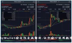手机tpWallet安全性全面解析：让你安心使用数字钱