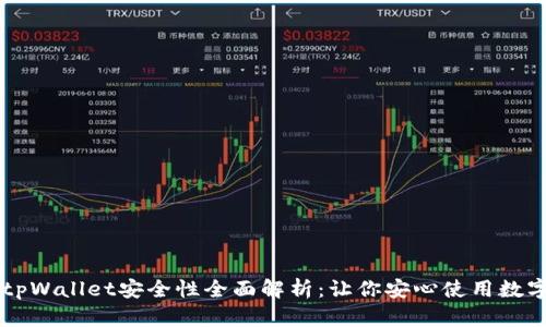 手机tpWallet安全性全面解析：让你安心使用数字钱包