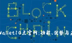 全面解读tpWallet10点官网：功能、优势与未来发展