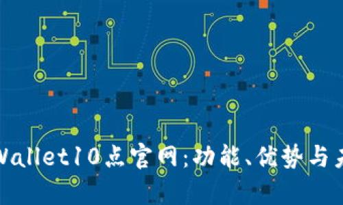 全面解读tpWallet10点官网：功能、优势与未来发展趋势
