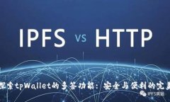 深入探索tpWallet的多签功能: 安全与便利的完美结