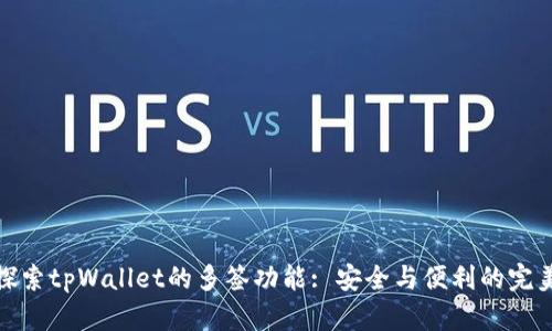 深入探索tpWallet的多签功能: 安全与便利的完美结合