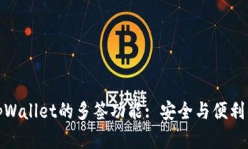 深入探索tpWallet的多签功能: 安全与便利的完美结合