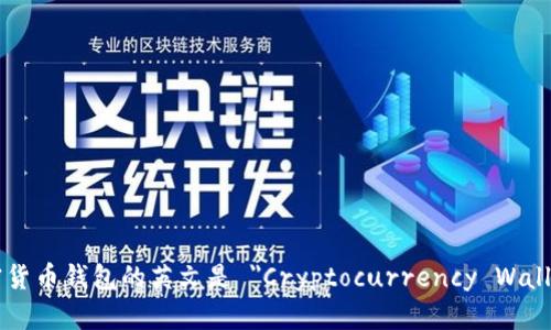 加密货币钱包的英文是 