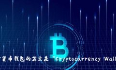 加密货币钱包的英文是 ＂Cryptocurrency Wallet＂。
