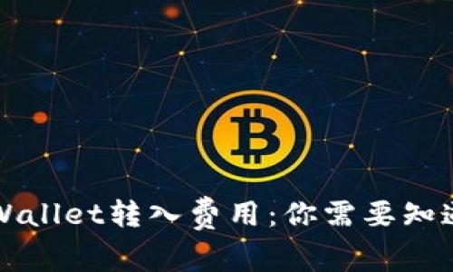 解密tpWallet转入费用：你需要知道的一切