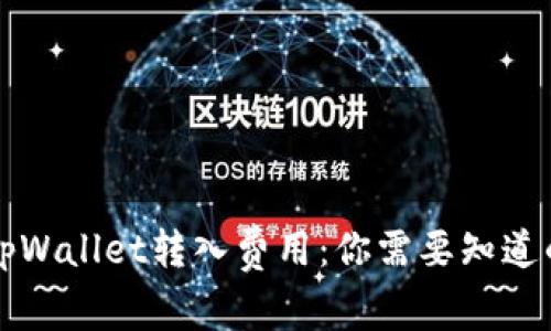 解密tpWallet转入费用：你需要知道的一切