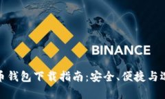 : 个人数字货币钱包下载指南：安全、便捷与选择