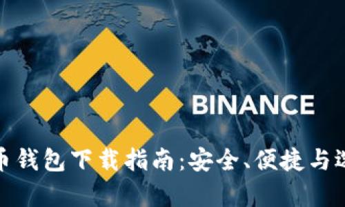 : 个人数字货币钱包下载指南：安全、便捷与选择的全景分析