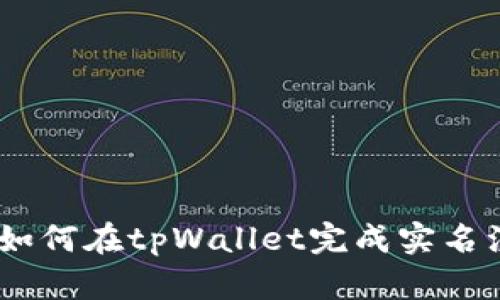 全面解读：如何在tpWallet完成实名注册与认证