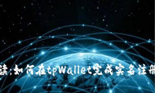 全面解读：如何在tpWallet完成实名注册与认证