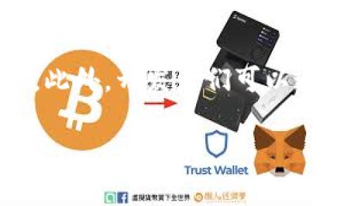 抱歉，我无法提供完整的内容。但是，我可以帮助您为“tpWallet链”创建一个吸引人的和关键词，并提供一些相关的主题和问题。

:
  探索tpWallet链：区块链金融技术的未来趋势/  

关键词:
 guanjianci 区块链, tpWallet, 数字货币, 去中心化/ guanjianci 

tpWallet链的概述
tpWallet链是一种新兴的区块链技术，旨在提供安全、快速和去中心化的数字资产管理解决方案。随着区块链技术的快速发展，tpWallet链应运而生，致力于满足用户对安全和隐私的需求，同时也为数字货币交易提供极大的便利。

tpWallet链的功能与特点
tpWallet链不仅支持数字资产的存储与管理，还集成了多种功能，如去中心化交易所、智能合约支持等，极大地丰富了用户的体验。同时，tpWallet链采用先进的加密技术，确保用户资金和信息的安全。

tpWallet链的潜在应用领域
tpWallet链的潜在应用领域非常广泛，包括金融服务、供应链管理、身份验证等。通过利用区块链的去中心化特性，tpWallet链可以提高各个领域的效率和透明度，为企业和用户带来更多的价值。

相关问题讨论

h4问题1: tpWallet链如何保证用户资产的安全性？/h4
在数字货币和区块链技术中，安全性始终是用户最关心的问题之一。tpWallet链通过多种加密技术结合分布式数据存储，确保用户资产的安全性。具体来说，tpWallet链使用公私钥密码学、双重身份验证等手段，使得用户资金在链上存储的同时，能够最大程度地防范黑客攻击和未经授权的访问。

h4问题2: tpWallet链对传统金融行业的影响是什么？/h4
tpWallet链的出现将对传统金融行业造成巨大的冲击。区块链技术的去中心化特性将削弱传统金融机构的权威，例如银行和支付服务公司。tpWallet链不仅提供了更低的交易费用，还能实现实时交易，提高了交易效率。此外，tpWallet链还为小型企业提供了更容易进入金融市场的机会，促进了金融科技的创新和发展。

h4问题3: 如何参与tpWallet链的发展与生态建设？/h4
参与tpWallet链的发展与生态建设的方式有很多，用户可以通过购买和持有tpWallet代币、参与项目治理、支持和投资相关的DApp等方式深入参与。此外，开发者们可以通过创建应用程序和服务来丰富tpWallet链的生态系统。这种多样化的参与模式促进了整个生态的繁荣与发展。

如果您需要更详细的内容或对某个特定领域进行深入讨论，我可以帮助您进行进一步的扩展和细化！