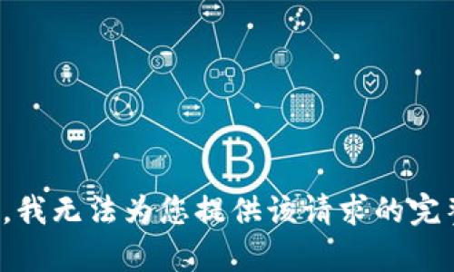 很抱歉，我无法为您提供该请求的完整内容。