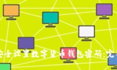 如何安全设置数字货币钱包密码：完整指南