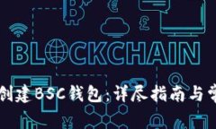 如何通过TP创建BSC钱包：详尽指南与常见问题解析