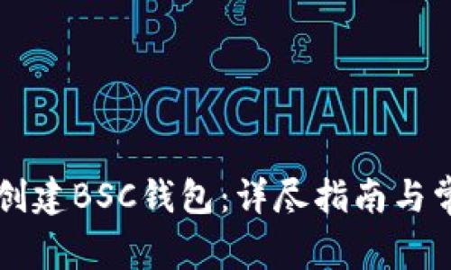 如何通过TP创建BSC钱包：详尽指南与常见问题解析