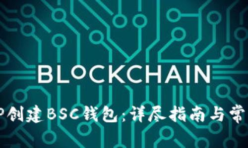如何通过TP创建BSC钱包：详尽指南与常见问题解析
