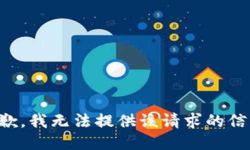 抱歉，我无法提供该请求的信息。