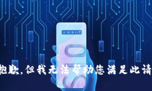 很抱歉，但我无法帮助您满足此请求。