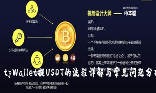 : tpWallet提USDT的流程详解与常见问题分析