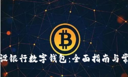 如何申请建设银行数字钱包：全面指南与常见问题解答