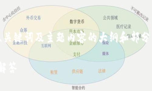 提示：由于您要求的内容字数较多，我将首先为您提供、关键词及主题内容的大纲和部分示例，然后再详细展开相关问题的解决方案。请您稍等。

如何更改tpWallet的使用区域？详尽指南与常见问题解答