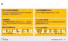 : 全面解析PT数字化钱包：未来支付的智能选择