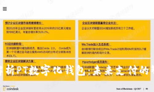 : 全面解析PT数字化钱包：未来支付的智能选择