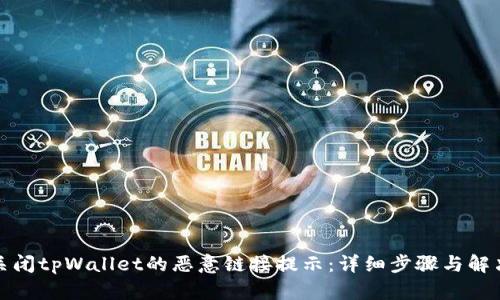 如何关闭tpWallet的恶意链接提示：详细步骤与解决方案