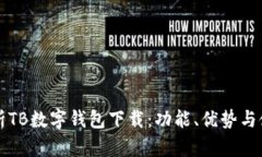全面解析TB数字钱包下载：功能、优势与使用指南