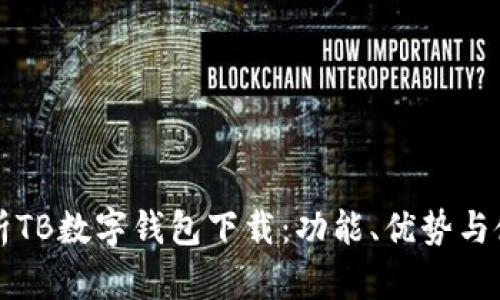 全面解析TB数字钱包下载：功能、优势与使用指南